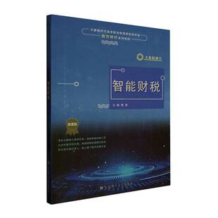 经济书籍 曹佩 智能财税 微课版