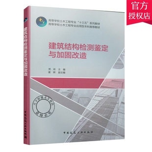 黄辉 贾彬 中国建筑工业出版 社 土木工程专业本科教材 正版 高等学校土建类学科专业十三五教材 建筑结构检测鉴定与加固改造