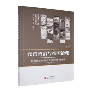 为考察对象莫凡 罗马帝国史 历史书籍 首政治与帝国治理——以赫洛迪安 元