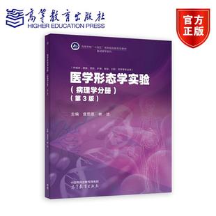 曾思恩 林洁 编著 医学形态学实验 高等教育出版 第3版 9787040633627 社 病理学分册
