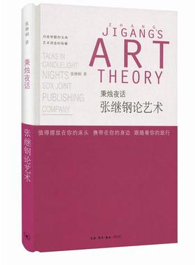 正版包邮 秉烛夜话：张继刚论艺术  9787108064196  张继刚  生活.读书.新知三联书店  艺术 书籍