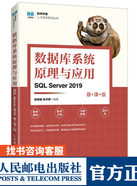数据库系统原理与应用 SQL Server 2019 慕课版 张保威 朱付保 人民邮电出版社9787115620583