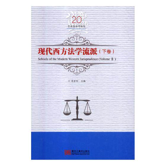正版包邮 现代西方法学流派:下卷:Volume Ⅱ 吕世伦 书店 法学与其他学科书籍