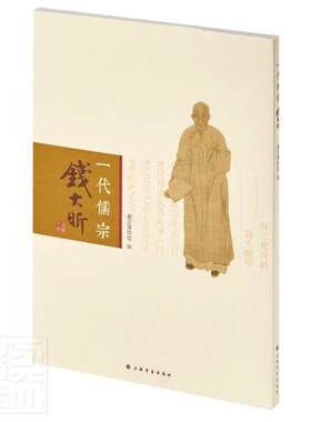 一代儒宗(钱大昕)者_林介宇责_赖妮普通大众钱大昕全集社会科学书籍