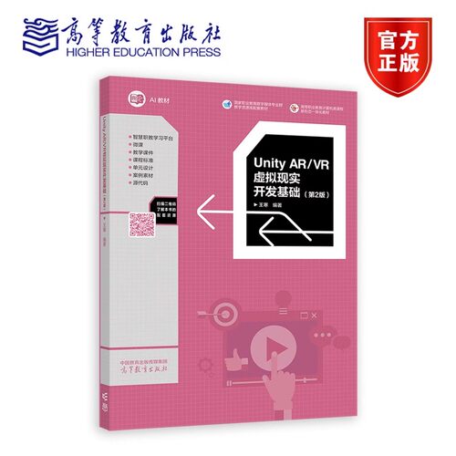 Unity AR/VR虚拟现实开发基础 第2版 第二版 9787040641868 高等教育出版社