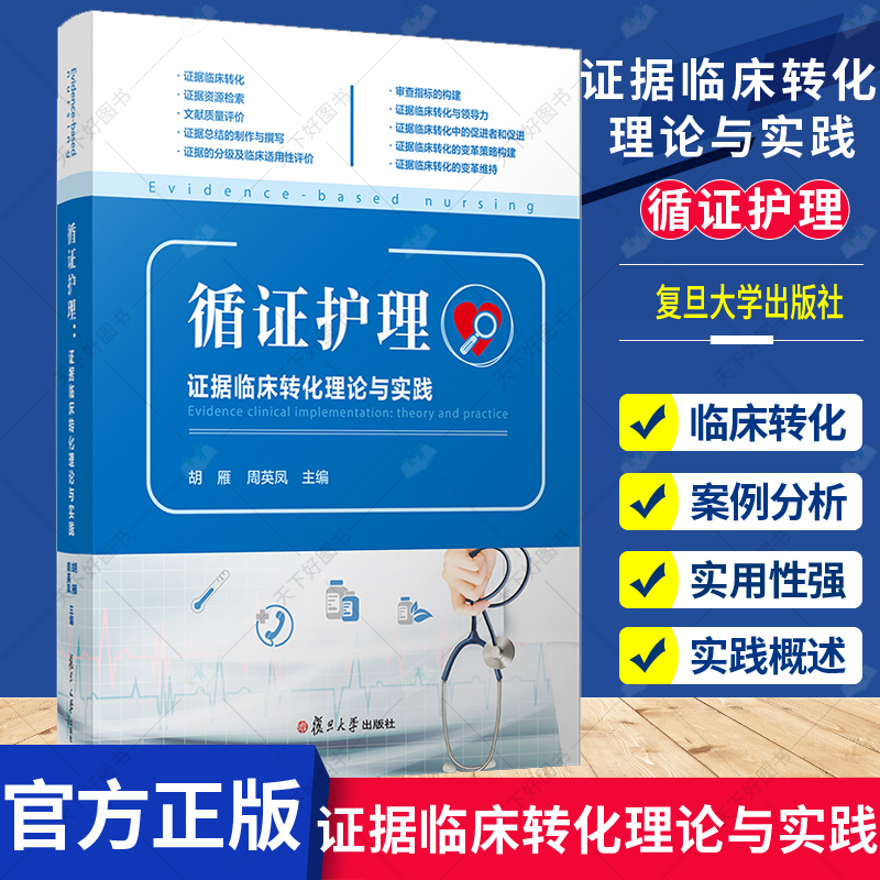 正版包邮 循证护理：证据临床转化理论与实践 胡雁周英凤主编 复旦大学出版社护理学临床护理人员临床转化实践 9787309159721