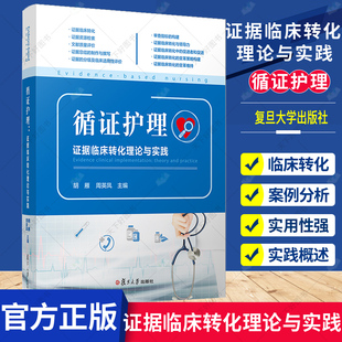 复旦大学出版 胡雁周英凤主编 循证护理：证据临床转化理论与实践 正版 社护理学临床护理人员临床转化实践 包邮 9787309159721