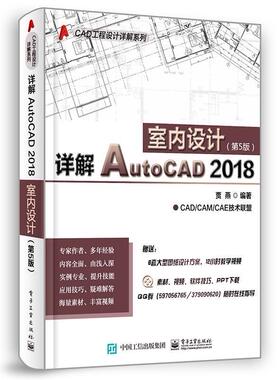 详解AutoCAD 2018室内设计贾燕 室内装饰设计软件计算机与网络书籍