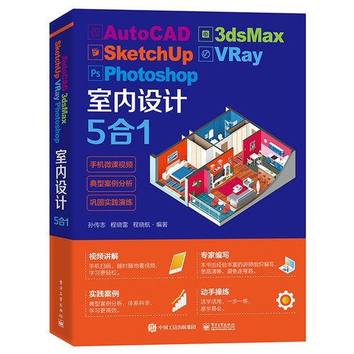 AutoCAD 3dsMax SketchUp VRay Photoshop室内设计5合1 电子工业出版社 建筑设计室内设计与装修等专业技术装修施工人员参考书