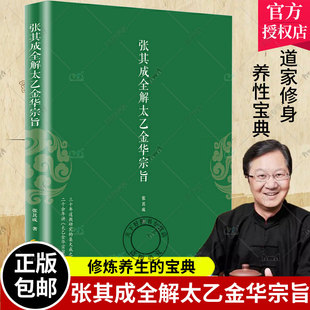 QH正版包邮 张其成全解太乙金华宗旨 张其成 书籍 张其成全解六祖坛经 道家养生宝典内丹丹道养生原理长生不老秘笈书