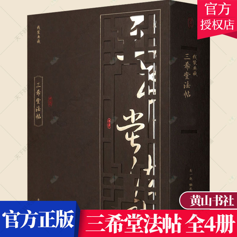 正版包邮  三希堂法帖 线装典藏 全4册 梁诗正 艺术文化书籍 中国传世书法艺术鉴赏作品 9787546144184 黄山书社