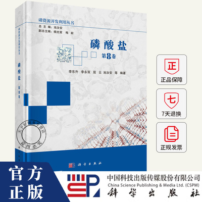 磷酸盐 磷资源开发利用丛书 第8卷 李东升 李永双 屈云 池汝安 9787030796103 科学出版社