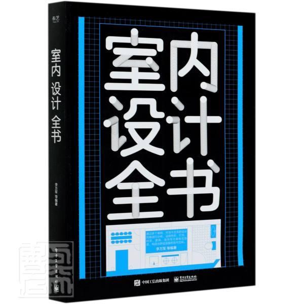 正版包邮 室内设计全书（全彩）9787121388682 李万军电子工业出版社建筑室内装饰设计普通大众书籍