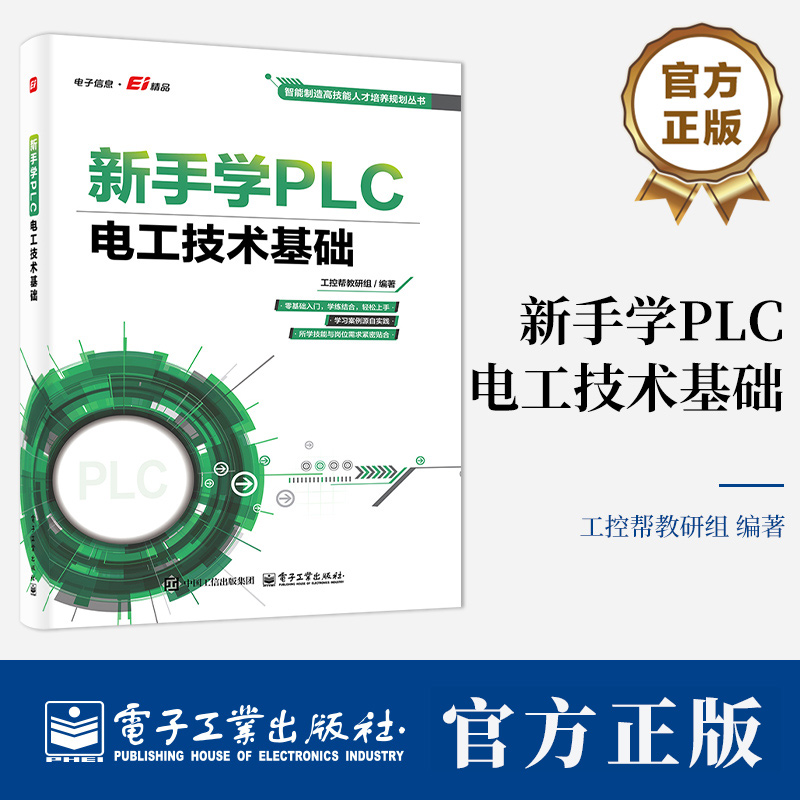 新手学PLC 电工技术基础 工控帮教研组 电工工具使用电工实操零基础 电路解读EPLAN电气制图软件PLC周边电气自动化控制设备书籍