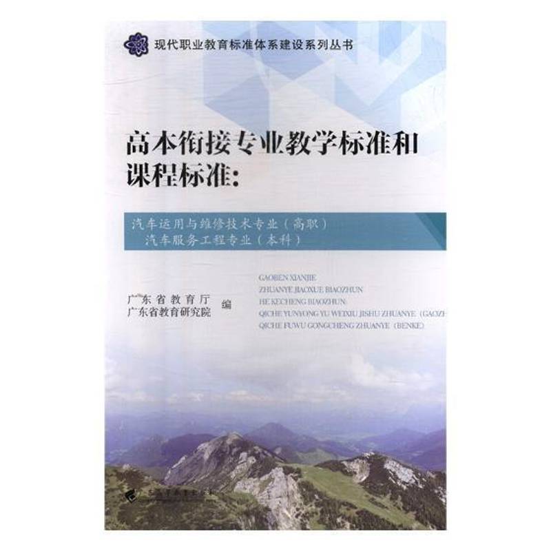高本职衔接市场营销专业教学标准和课程标准-汽车运用与维修技术专业(高职)汽车服广东省教育厅 职业教育课程标准研究社会科学书籍