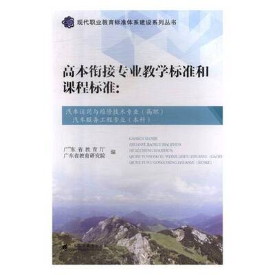 高本职衔接市场营销专业教学标准和课程标准-汽车运用与维修技术专业(高职)汽车服广东省教育厅 职业教育课程标准研究社会科学书籍