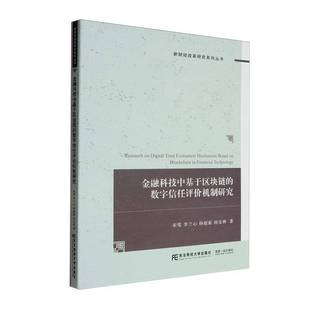金融科技中基于区块链 经济书籍 数字信任评价机制研究宋莺