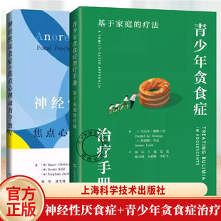 青少年贪食症治疗手册：基于家庭的疗法+神经性厌食症的焦点心理动力学治疗 FBT 家庭疗法 心理学教程书 精神障碍