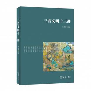 三晋文明十三讲张 文化史山西历史书籍