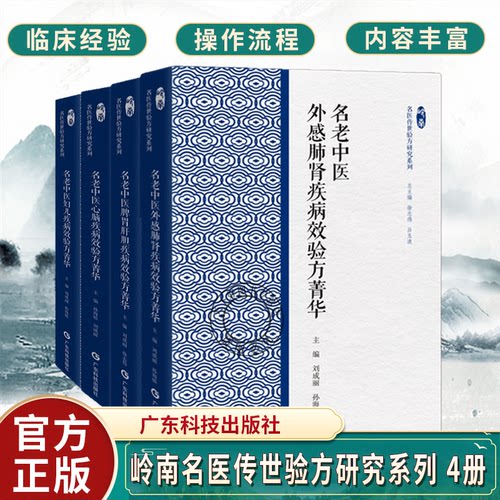 任选】岭南名医传世验方研究系列 4册 岭南中医学术流派传承研究丛书 妇儿疾病+心脑疾病+脾胃肝胆疾病+感肺肾疾病 广东科技出版社
