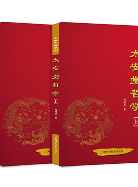 正版包邮 太安大典系列之太安堂哲学 上下册 柯树泉 上海科学技术出版社 太安堂哲学世界观人生观认识论方法论价值观 哲学宗教书籍