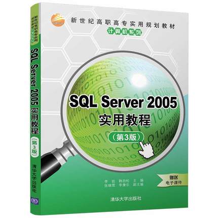 SQL Server 2005实用教程李岩 关系数据库系统高等职业教育教材计算机与网络书籍