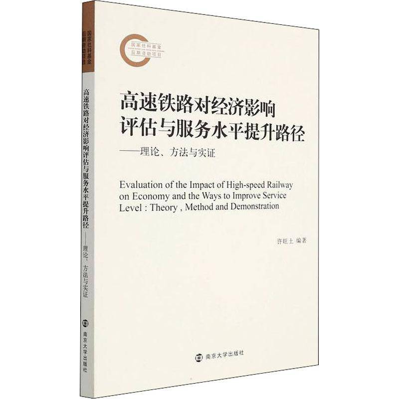 高速铁路对经济影响评估与服务水平提升路径:理论、方法与实证:theory, meth许旺土学术专高速铁路影响经济发展研究中国高经济书籍