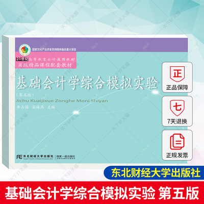 基础会计学综合模拟实验第五版 李占国 正版 第四版升级第5版 会计研究生本科大学 9787565446689 东北财经大学出版社