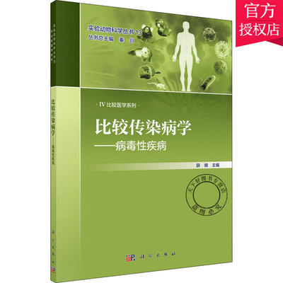 比较传染病学 病毒性疾病 临床医学 医学 卫生学 薛婧 著 比较医学系列丛书 病毒感染性疾病 分析传染病相似性及差异性书籍