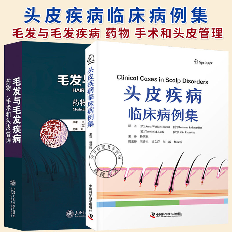 任选】头皮疾病临床病例集+毛发与毛发疾病:药物、手术和头皮管理 头皮疾病 皮肤病学书籍 头皮疾病治疗书籍