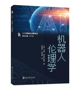 正版包邮 机器人伦理学 人工智能伦理译丛马克·考科尔伯格 上海交通大学出版社 9787313344427