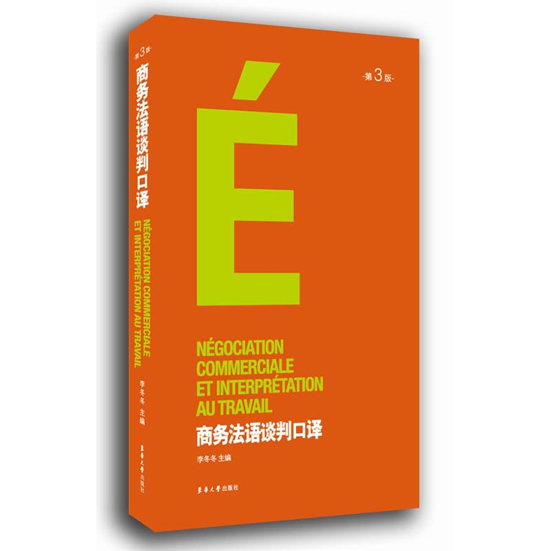 商务法语谈判口译 第三版 法语自学入门教材零基础学法语书籍 语法词汇单词听力口语学法语专四TCFTEF考试简明法语教程书籍