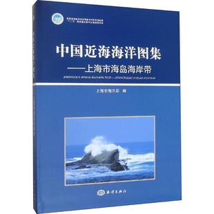 中国海海洋图集-上海市海岛海岸带上海市海洋局 海海洋图中国自然科学书籍