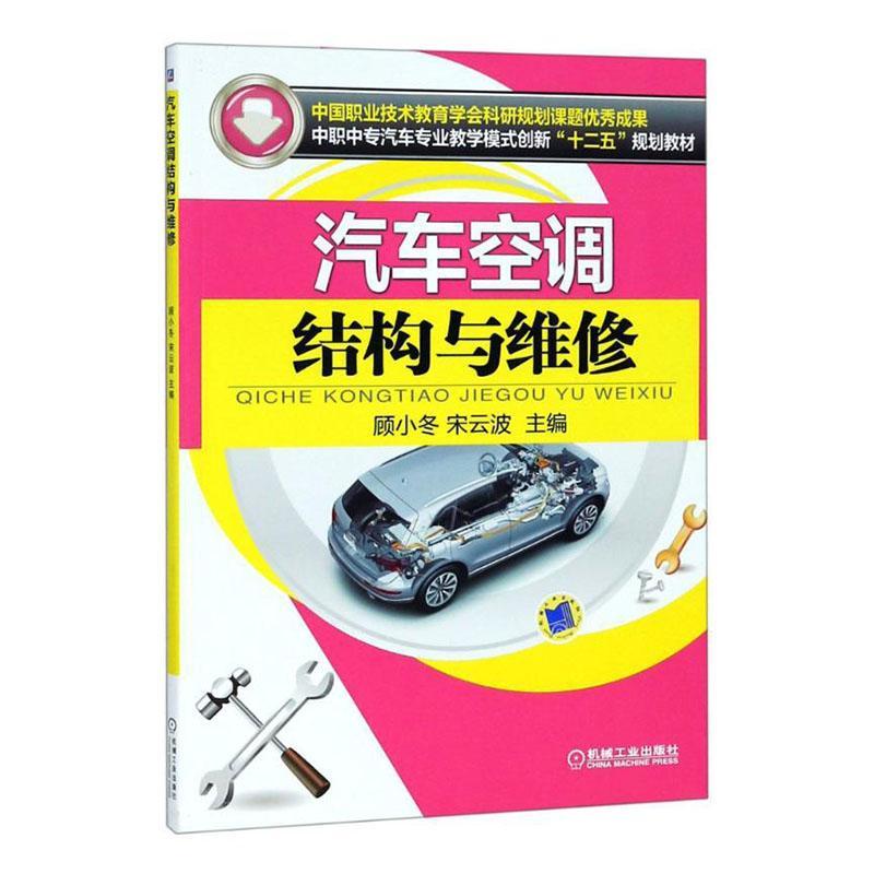 正版包邮 汽车空调结构与维修 变频空调维修技术资料空调维修教程大全格力美的变频空调基本知识常见故障参考书 空调维修书籍
