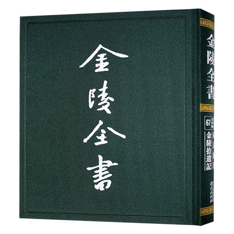 金陵全书-南京纪略·金陵拾遗记九峰居士  历史书籍
