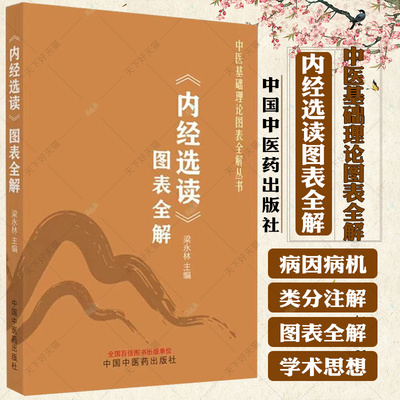 内经选读图表全解 梁永林 主编 中医基础理论图表全解丛书 速记手册入门书籍 9787513286084 中国中医药出版社