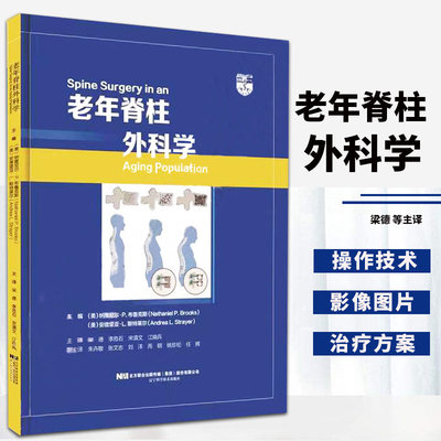 老年脊柱外科学 老年脊柱疾病患者骨质疏松症的诊断和治疗 梁德 李危石临床实用外科学脊柱学 辽宁科学技术出版社 9787559122964