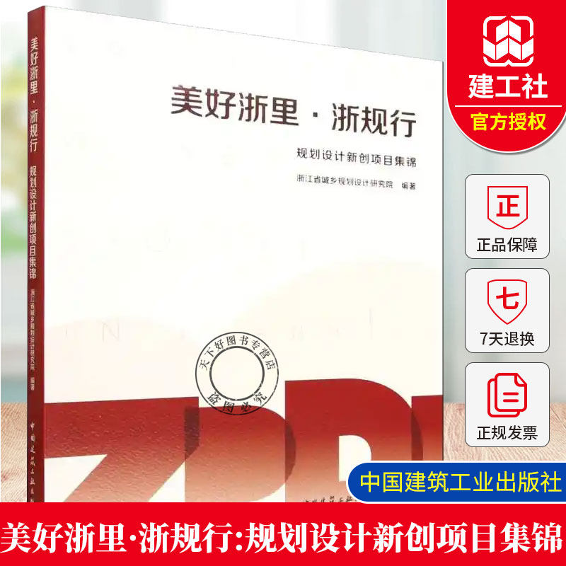 正版包邮 美好浙里·浙规行:规划设计新创项目集锦 浙江省城乡规划设计研究院编著 中国建筑工业出版社 9787112314331