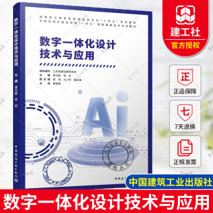 黄文胜 中国建筑工业出版 常虹 江苏省建设教育协会 社 高等职业教育智能建造类专业十四五系列教材 数字一体化设计技术与应用