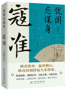 忧国忘谋身:寇准李庆彩  传记书籍