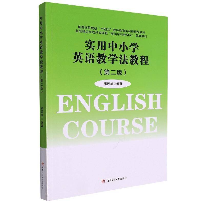 实用中小学英语教学法教程张哲华  中小学教辅书籍