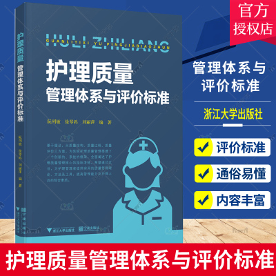 护理质量管理体系与评价标准医学用书临床医学书籍大全医学专业书籍康复医学书籍常见医疗知情同意告知书参考模板宁波出版社