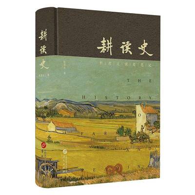 耕读史(杜君立历史文化随笔集)杜君立  中小学教辅书籍