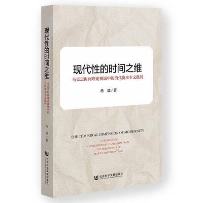 现代性的时间之维:马克思时间理论视域中的当代资本主义批判:a critique of contemporary capitalism from the per冉璐  图书书籍