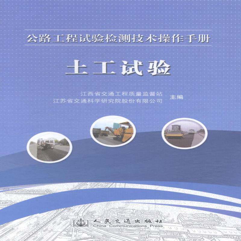 公路工程试验检测技术操作手册:土工试验江西省交通工程质量监督站 道路试验检测手册交通运输书籍