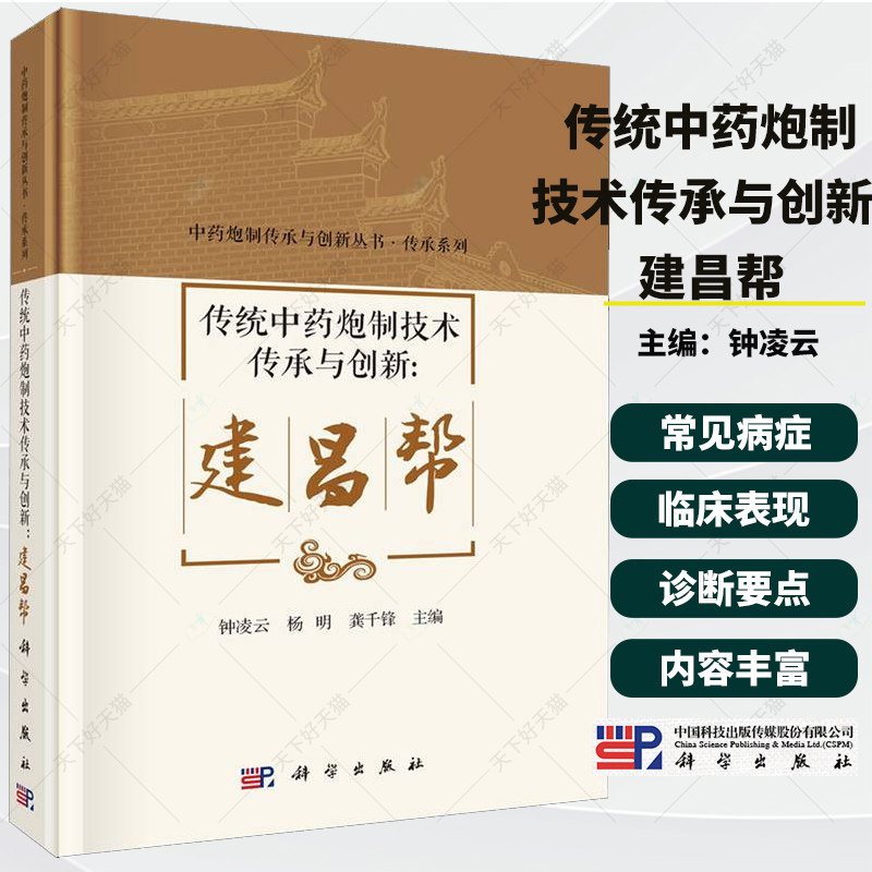 传统中药炮制技术传承与创新:建昌帮 钟凌云,杨明,龚千锋主编 9787030849113 科学出版社