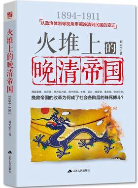 火堆上的晚清帝国：1894-1911刘大木 清后期古代史历史书籍