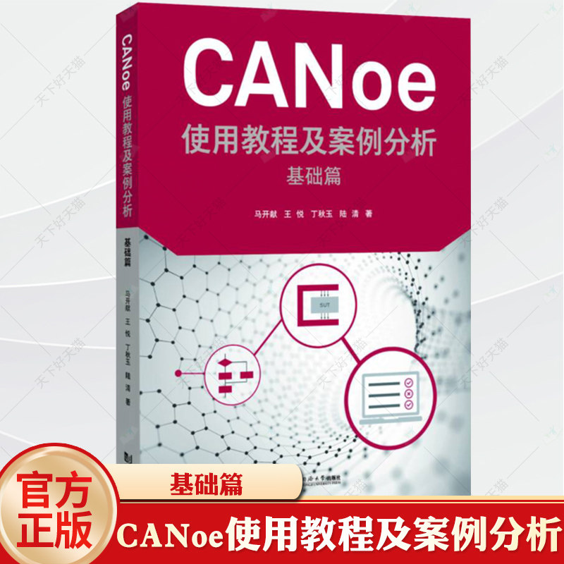 CANoe使用教程及案例分析 基础篇 马开献 汽车电子 软件 测试 工程师参考 计算机 网络 同济大学出版社9787576509199
