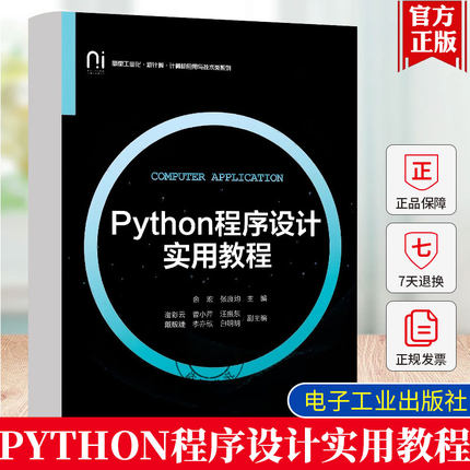 正版包邮 Python程序设计实用教程 新型工业化 新计算 计算机应用与技术类系列教材书籍 零基础多层次重应用Python 编程教材书籍