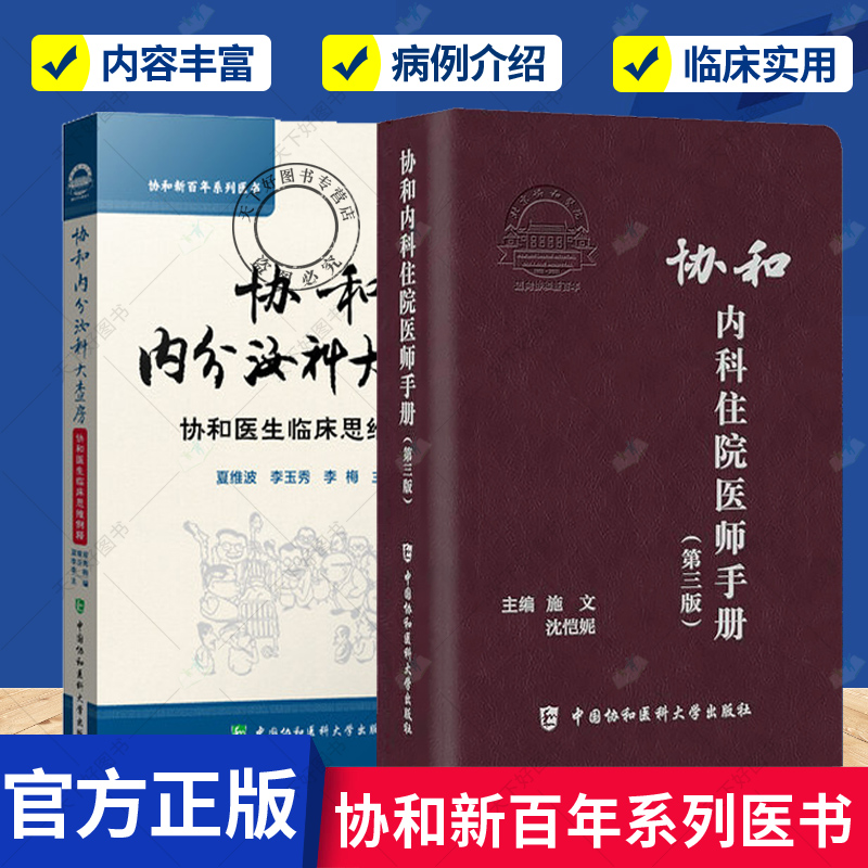 全2册协和内科住院医师手册第3三版协和内分泌科大查房协和医生临床思维例释内科学医嘱速查手册协和临床用书中国协和医科医院